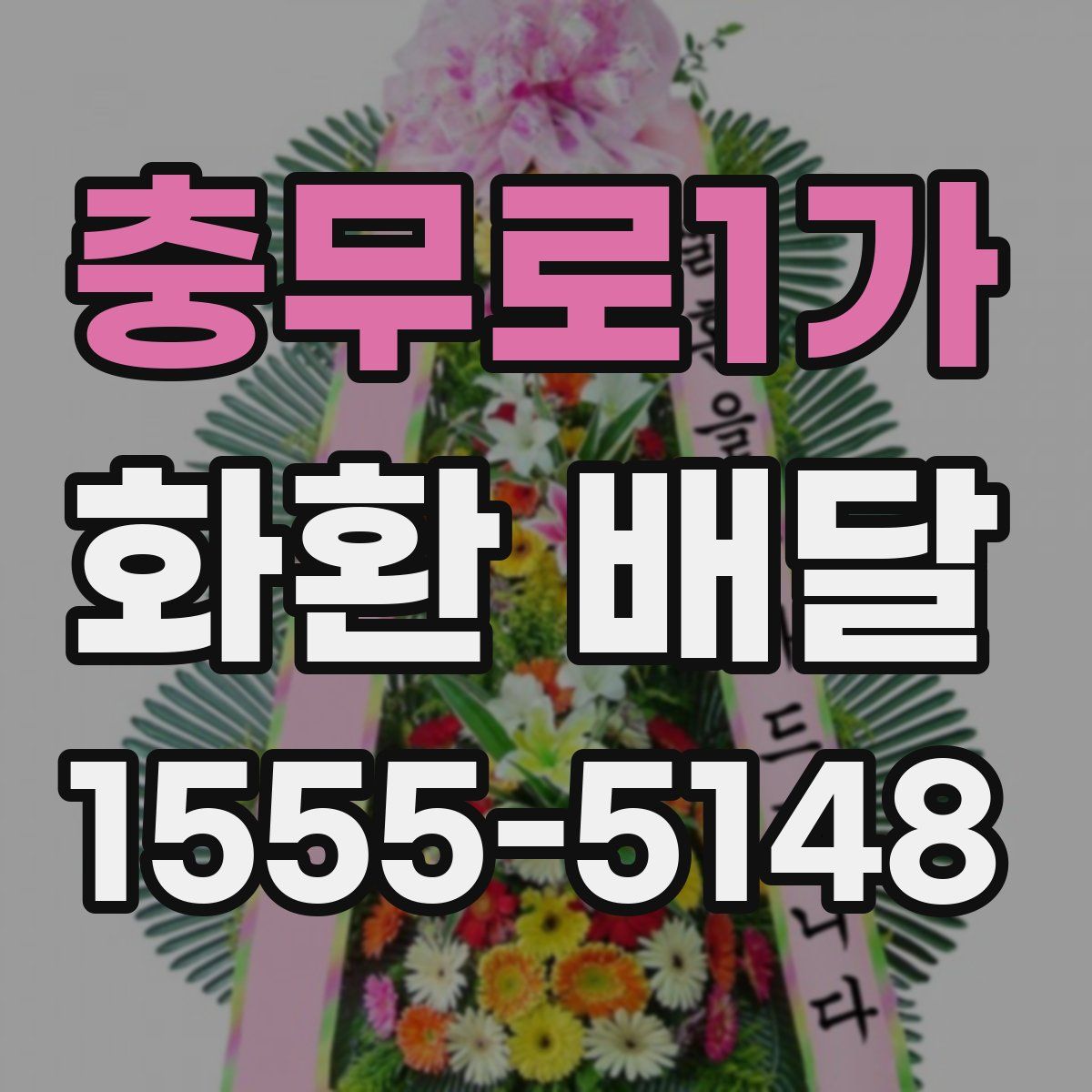 충무로1가 화환 배달