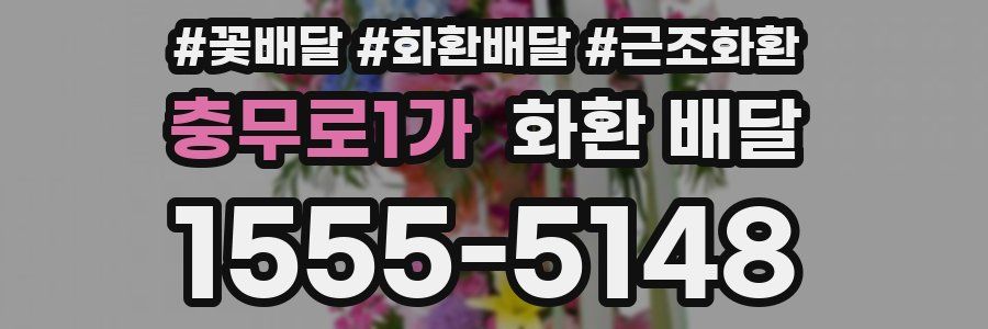 충무로1가 화환 배달