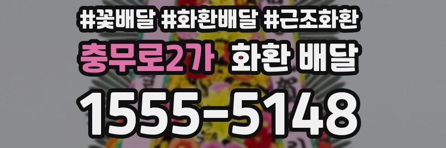 충무로2가 화환 배달