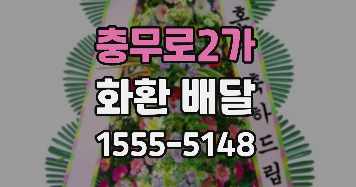 충무로2가 화환 배달