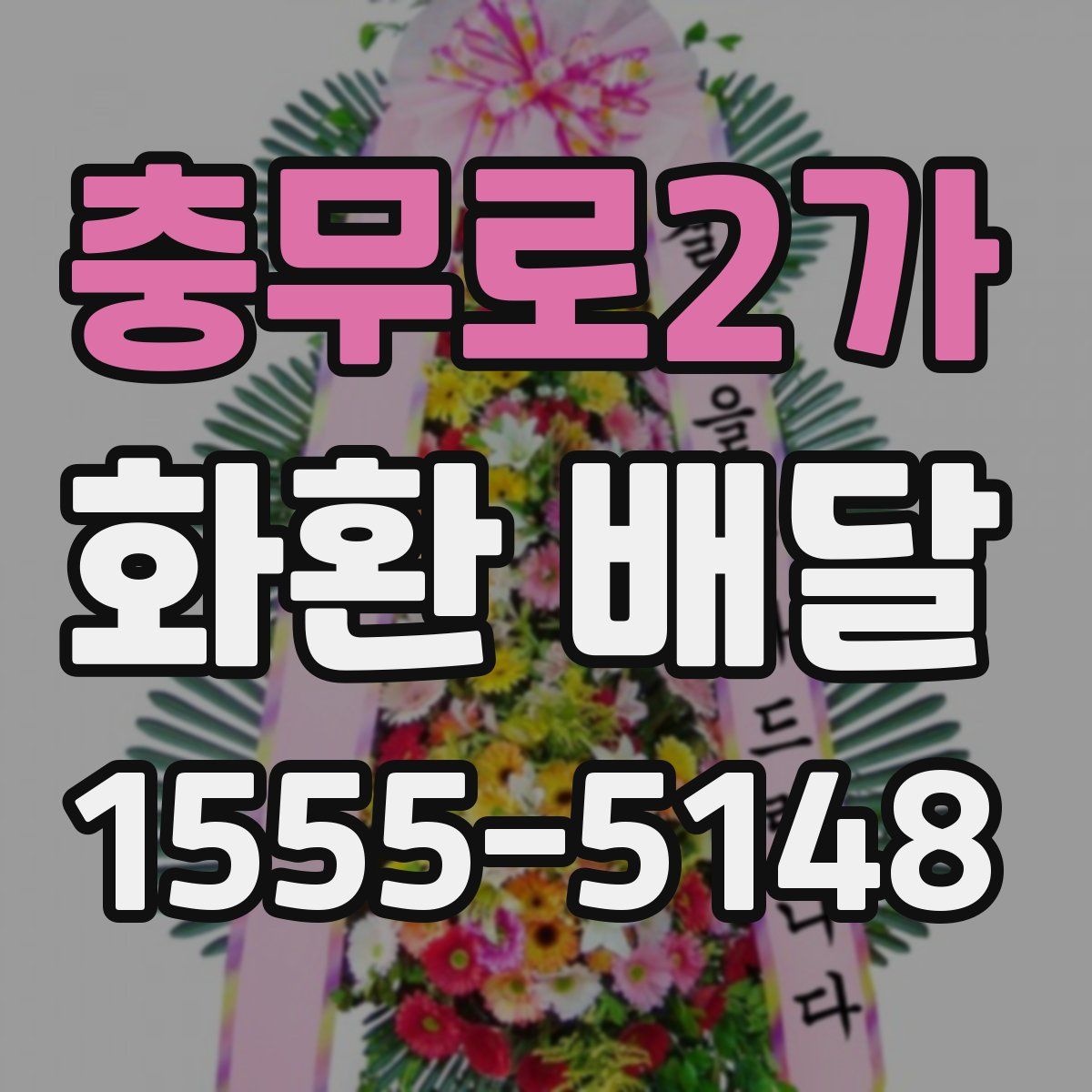 충무로2가 화환 배달