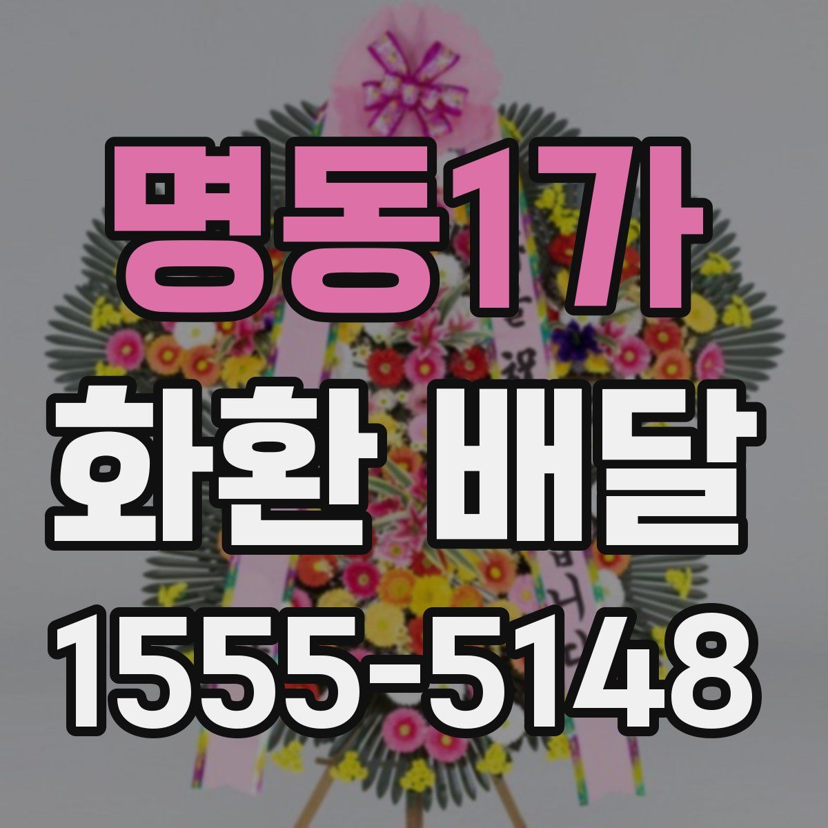 명동1가 화환 배달