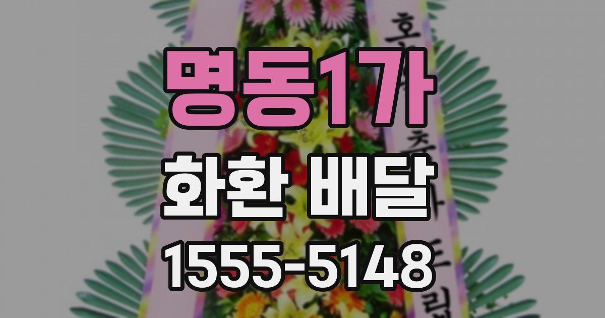 명동1가 화환 배달