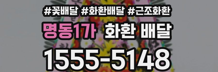 명동1가 화환 배달
