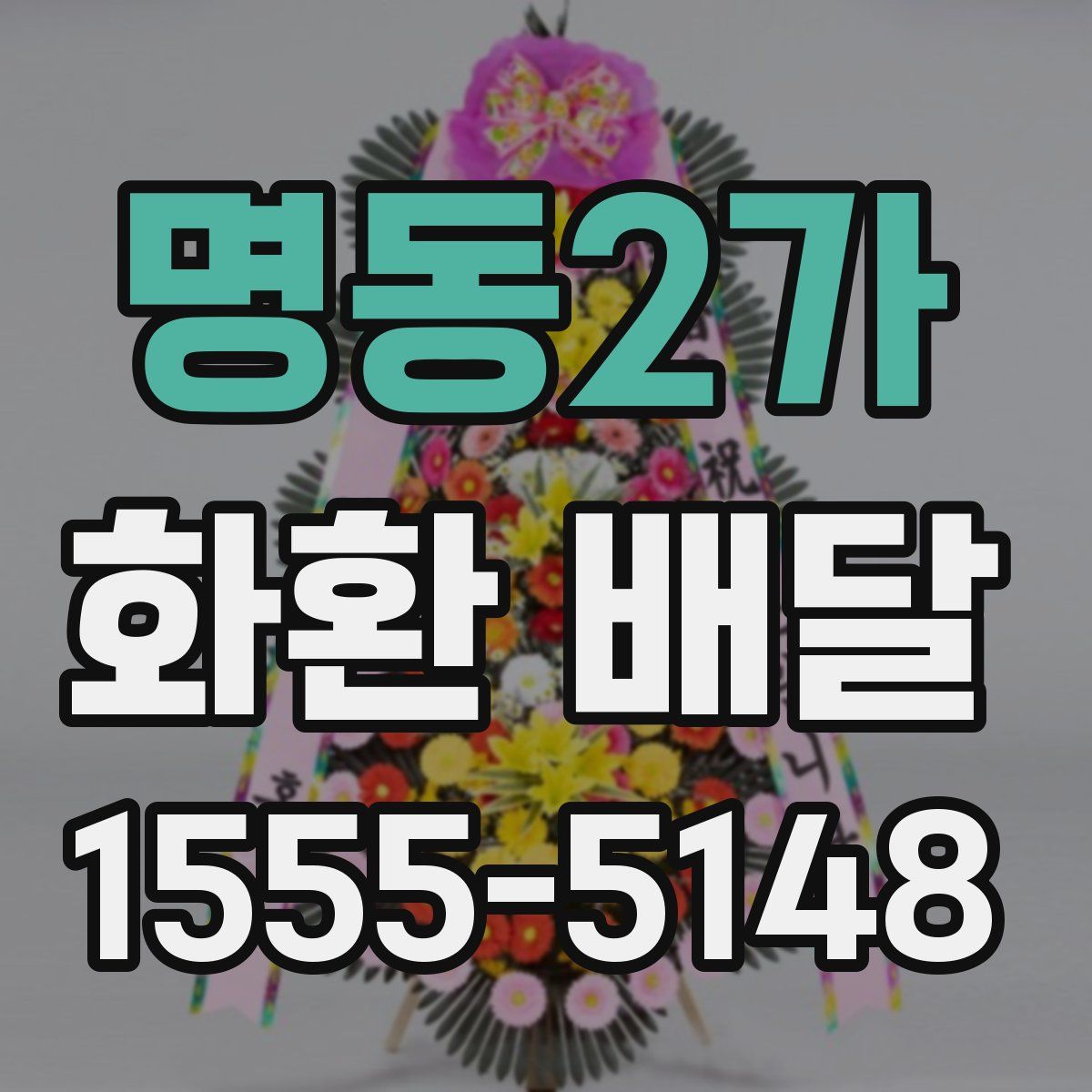 명동2가 화환 배달