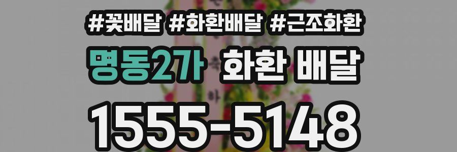 명동2가 화환 배달