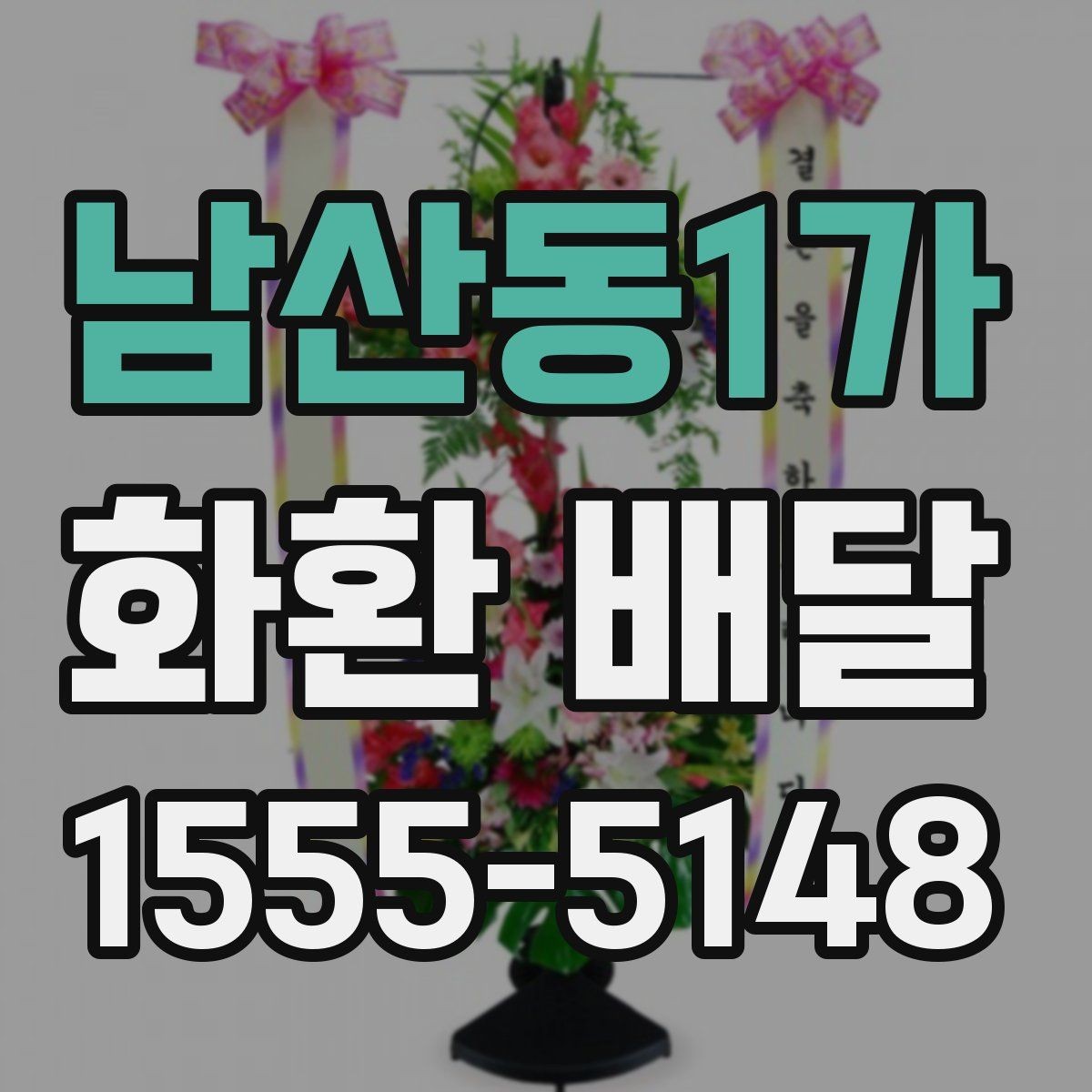 남산동1가 화환 배달 이용 시 주소 전달을 정확히 하는 방법