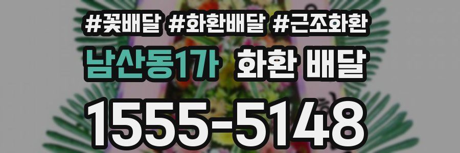 남산동1가 화환 배달