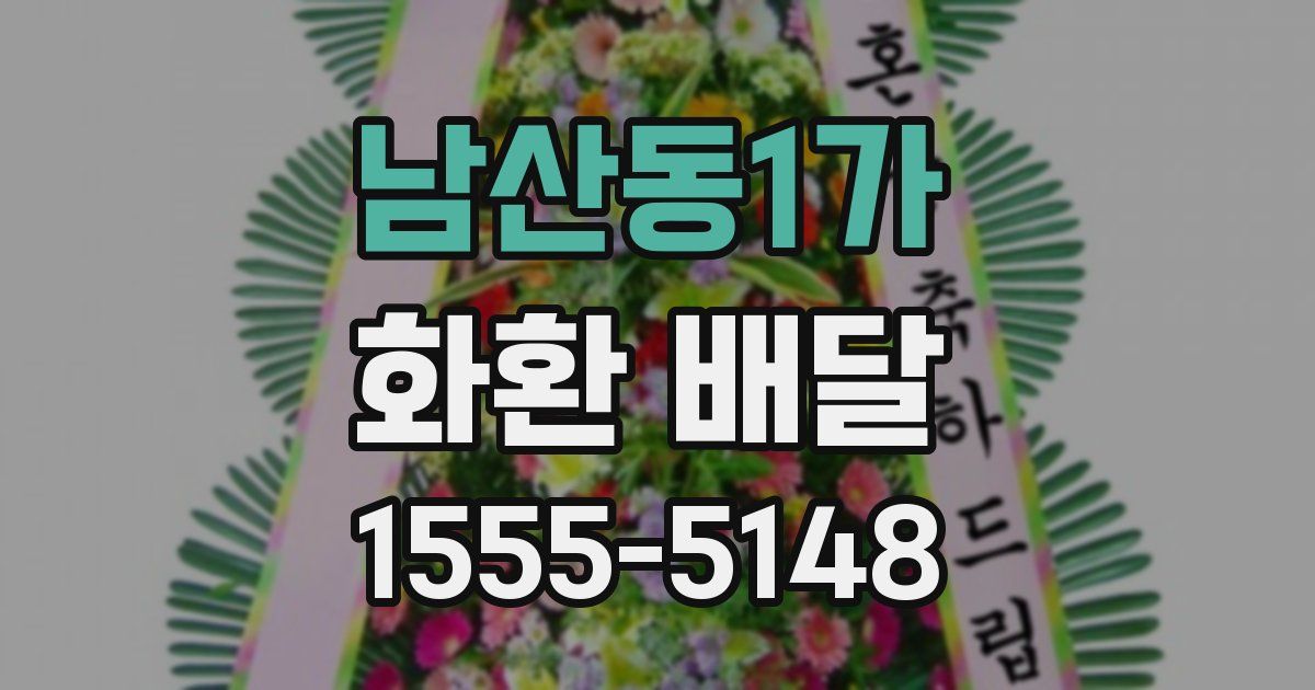 남산동1가 화환 배달