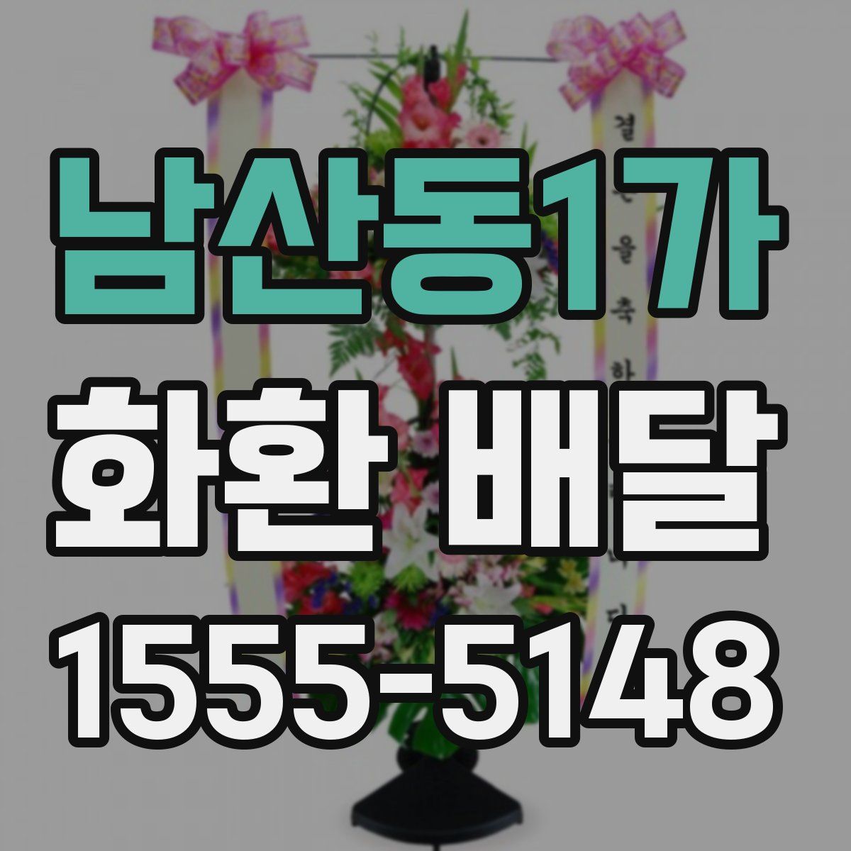 남산동1가 화환 배달