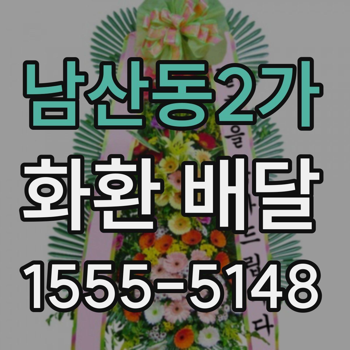 남산동2가 화환 배달 장소 입력 오류를 예방하는 방법