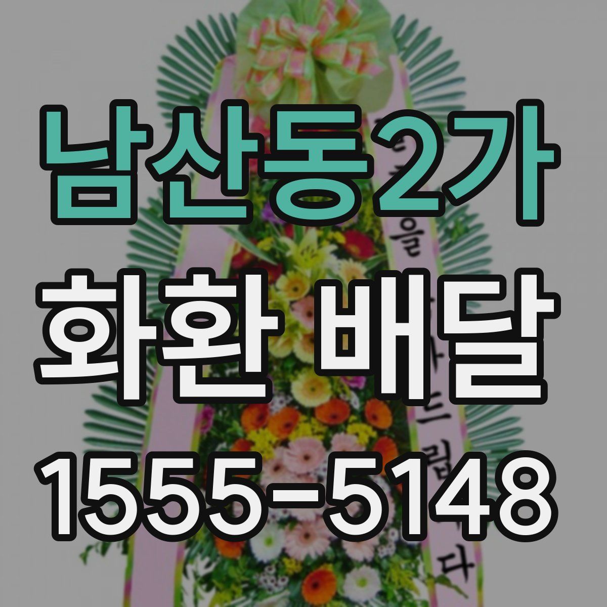 남산동2가 화환 배달