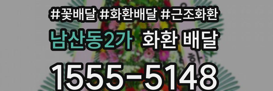 남산동2가 화환 배달