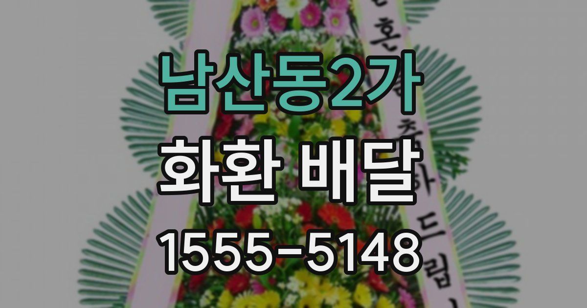 남산동2가 화환 배달