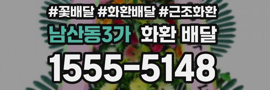 남산동3가 화환 배달