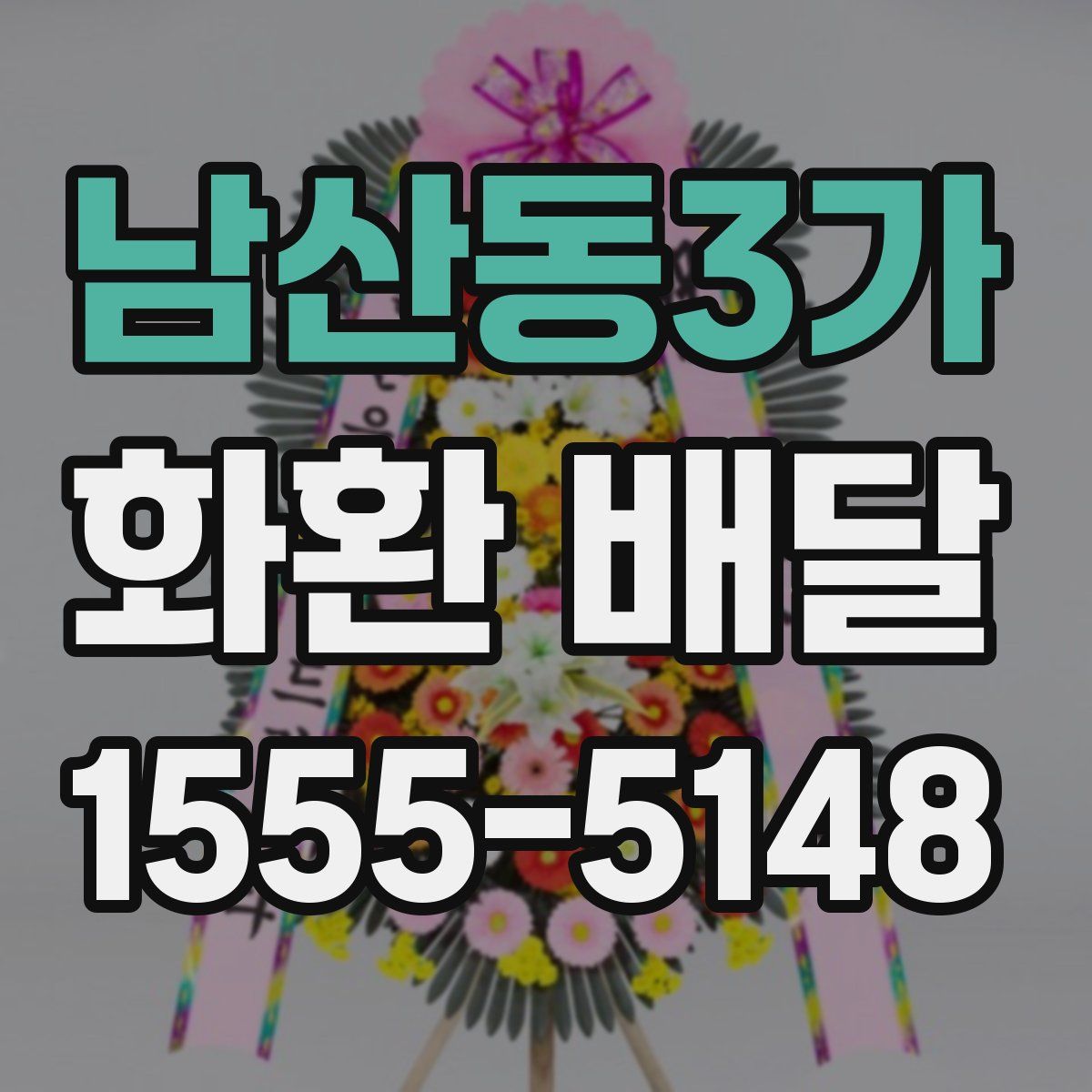 남산동3가 화환 배달