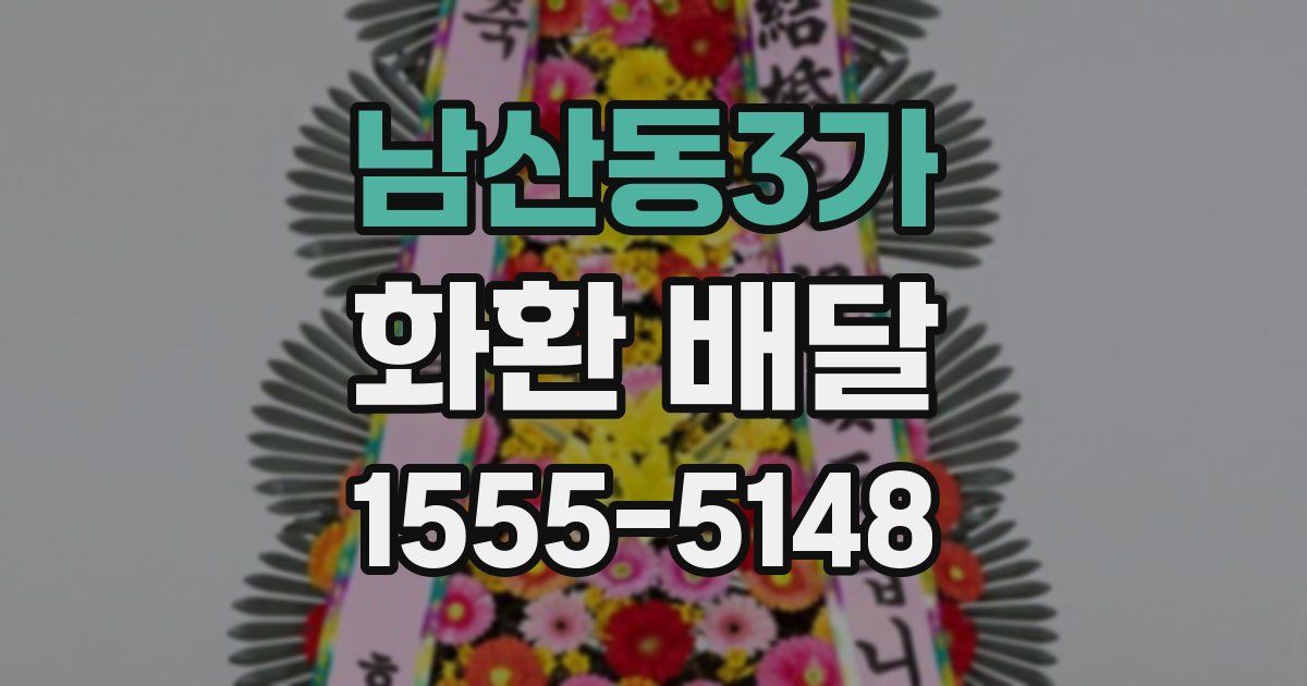 남산동3가 화환 배달