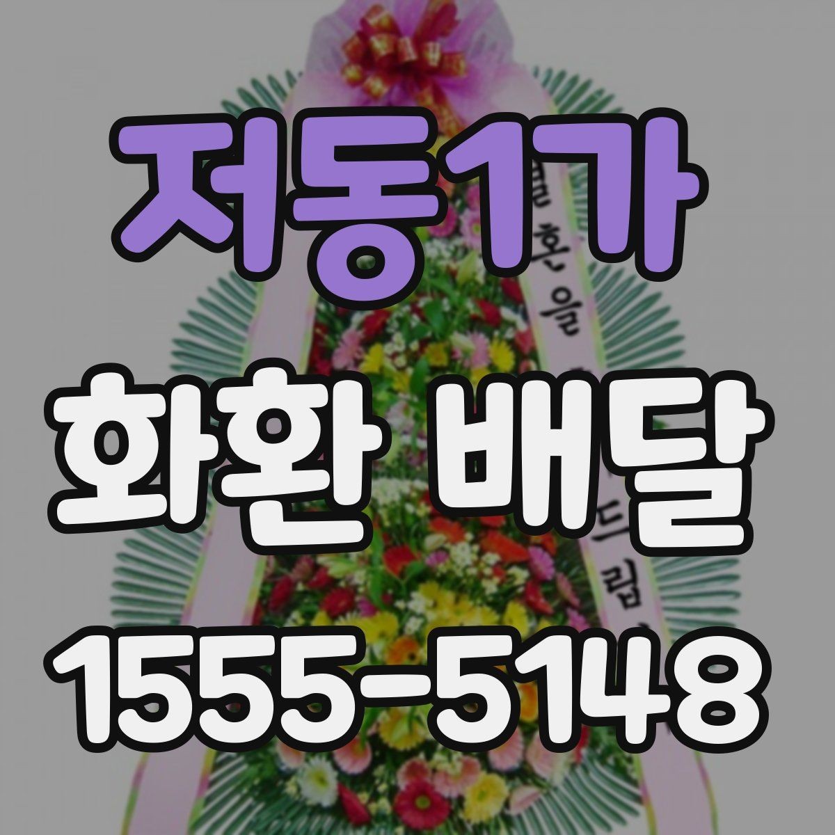 저동1가 화환 배달 행사 일정이 촉박할 때 우선 확인할 항목