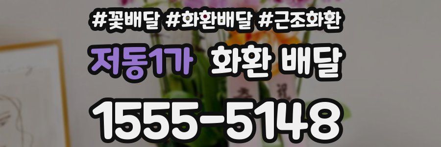 저동1가 화환 배달