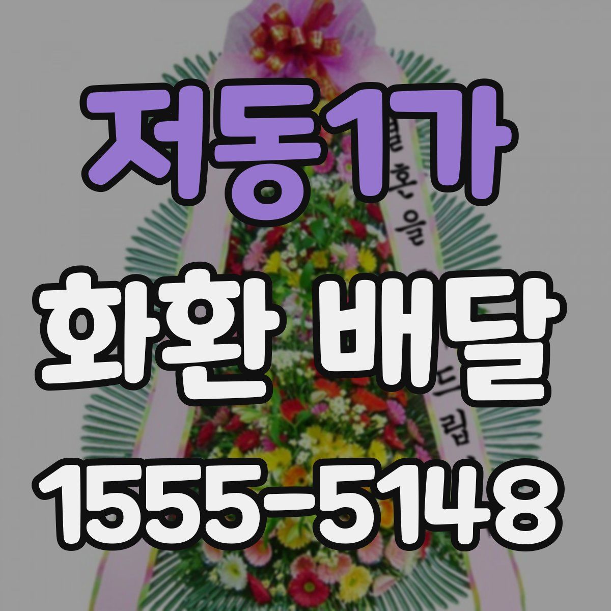 저동1가 화환 배달