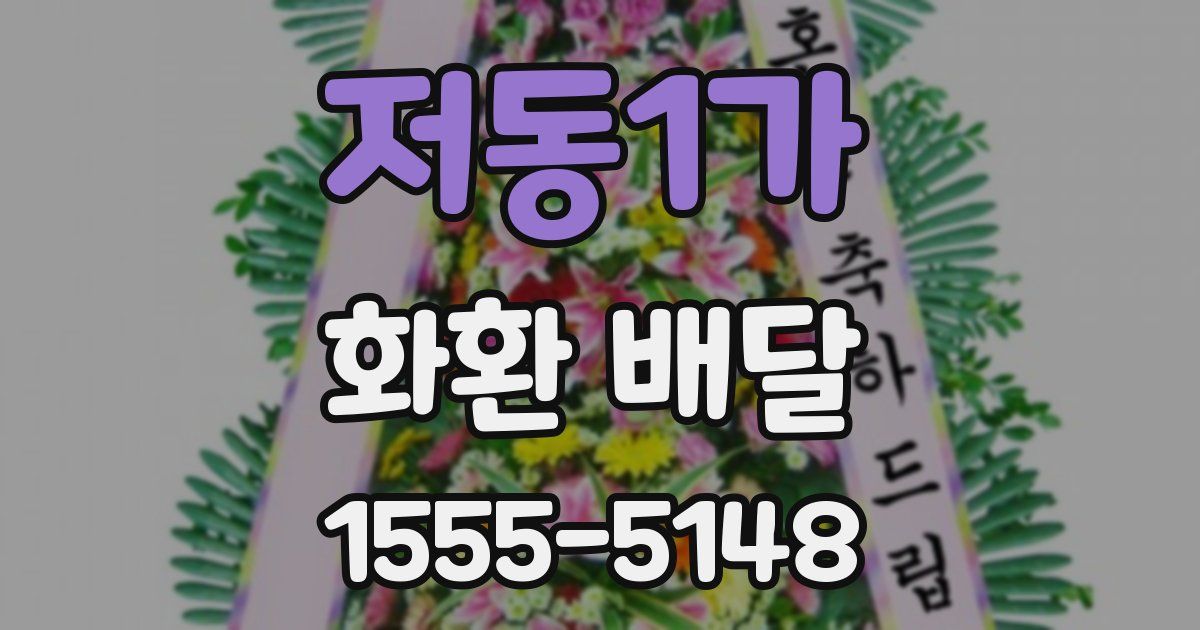 저동1가 화환 배달