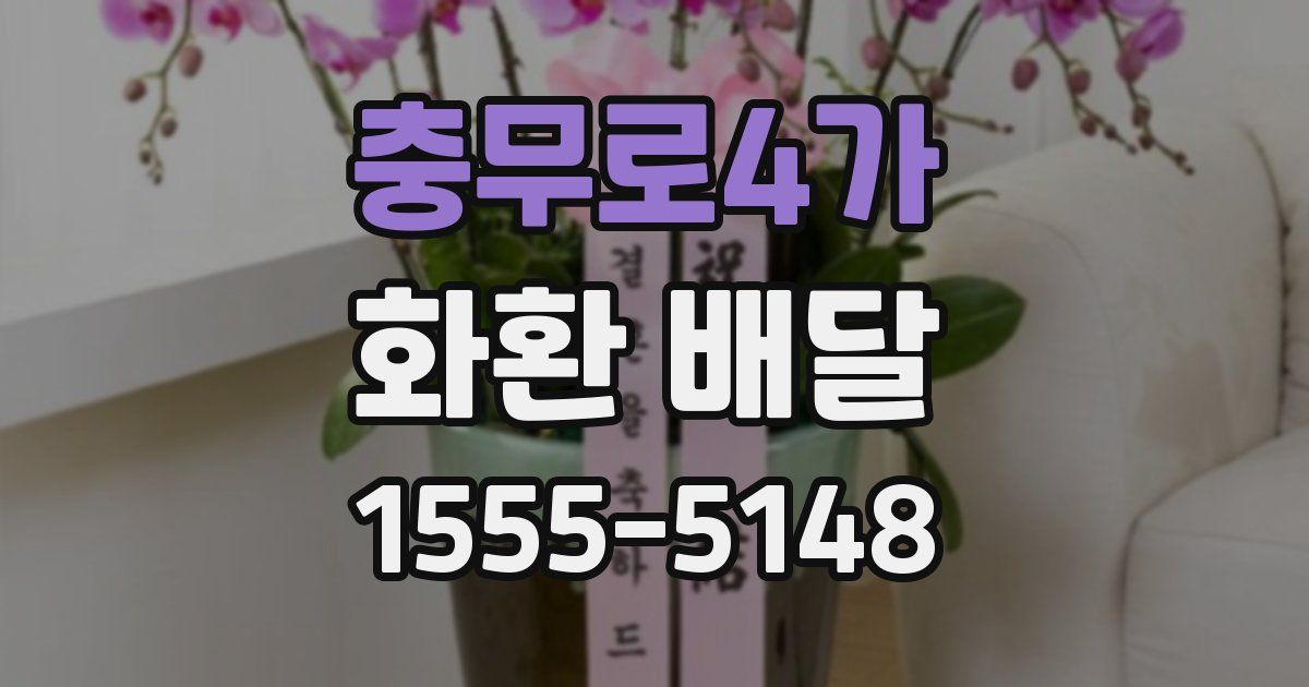 충무로4가 화환 배달