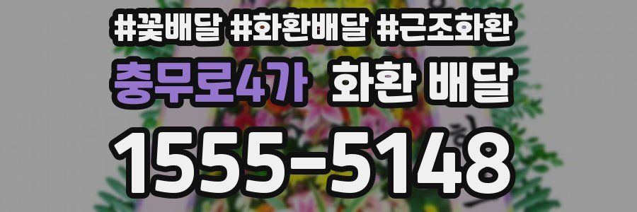충무로4가 화환 배달