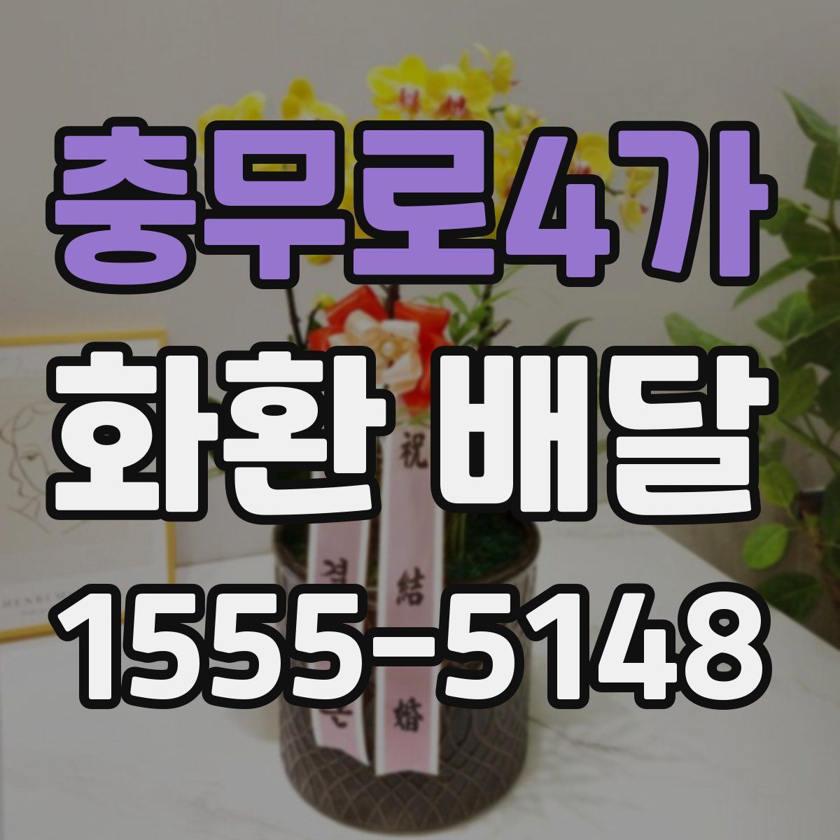 충무로4가 화환 배달