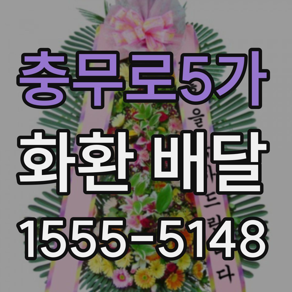 충무로5가 화환 배달
