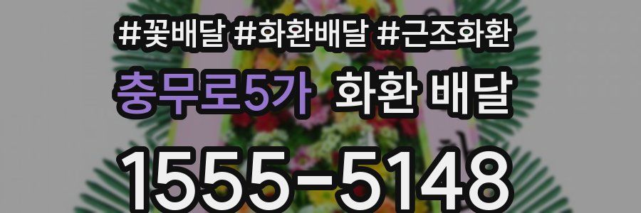 충무로5가 화환 배달