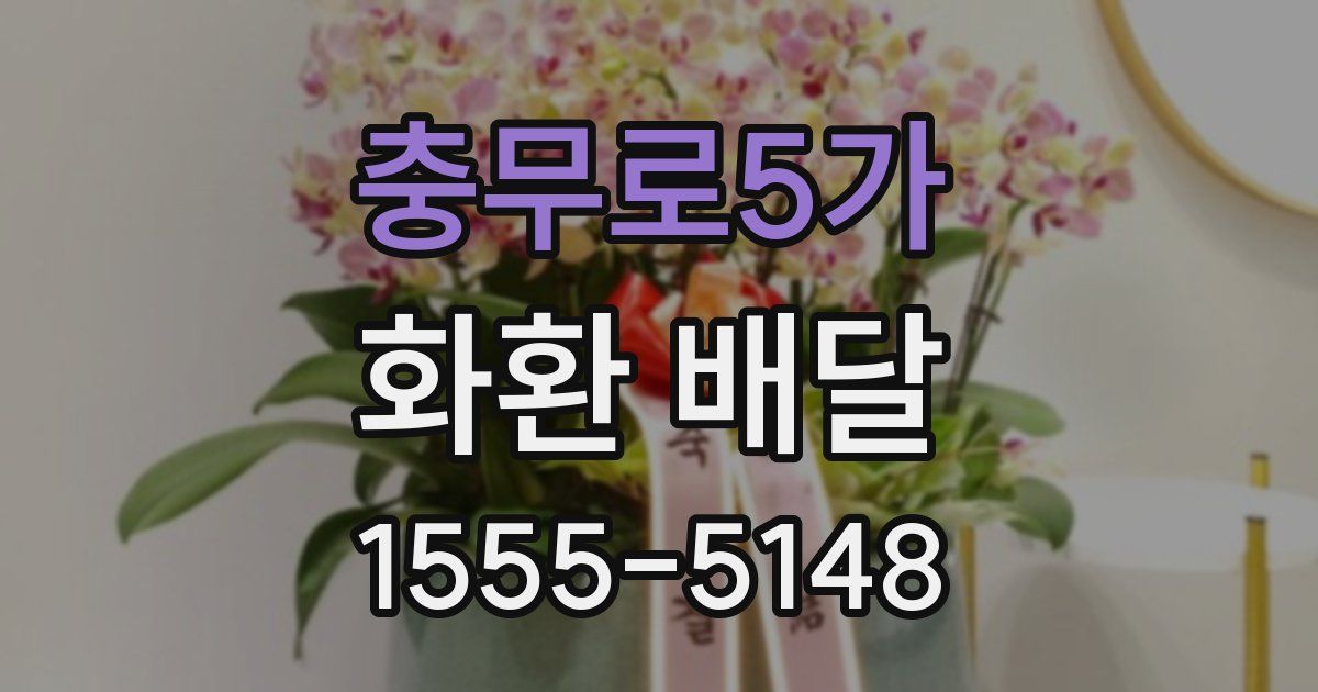 충무로5가 화환 배달