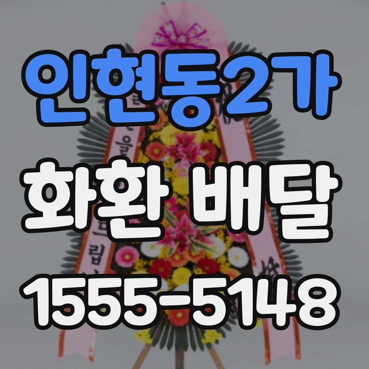 인현동2가 화환 배달 행사 분위기별로 어울리는 색감 고르기