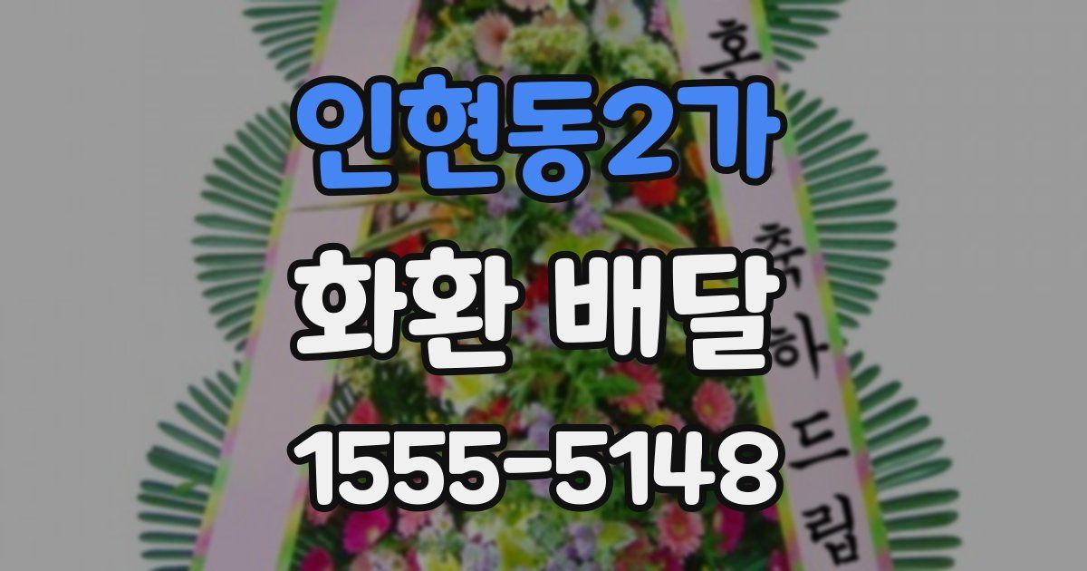 인현동2가 화환 배달