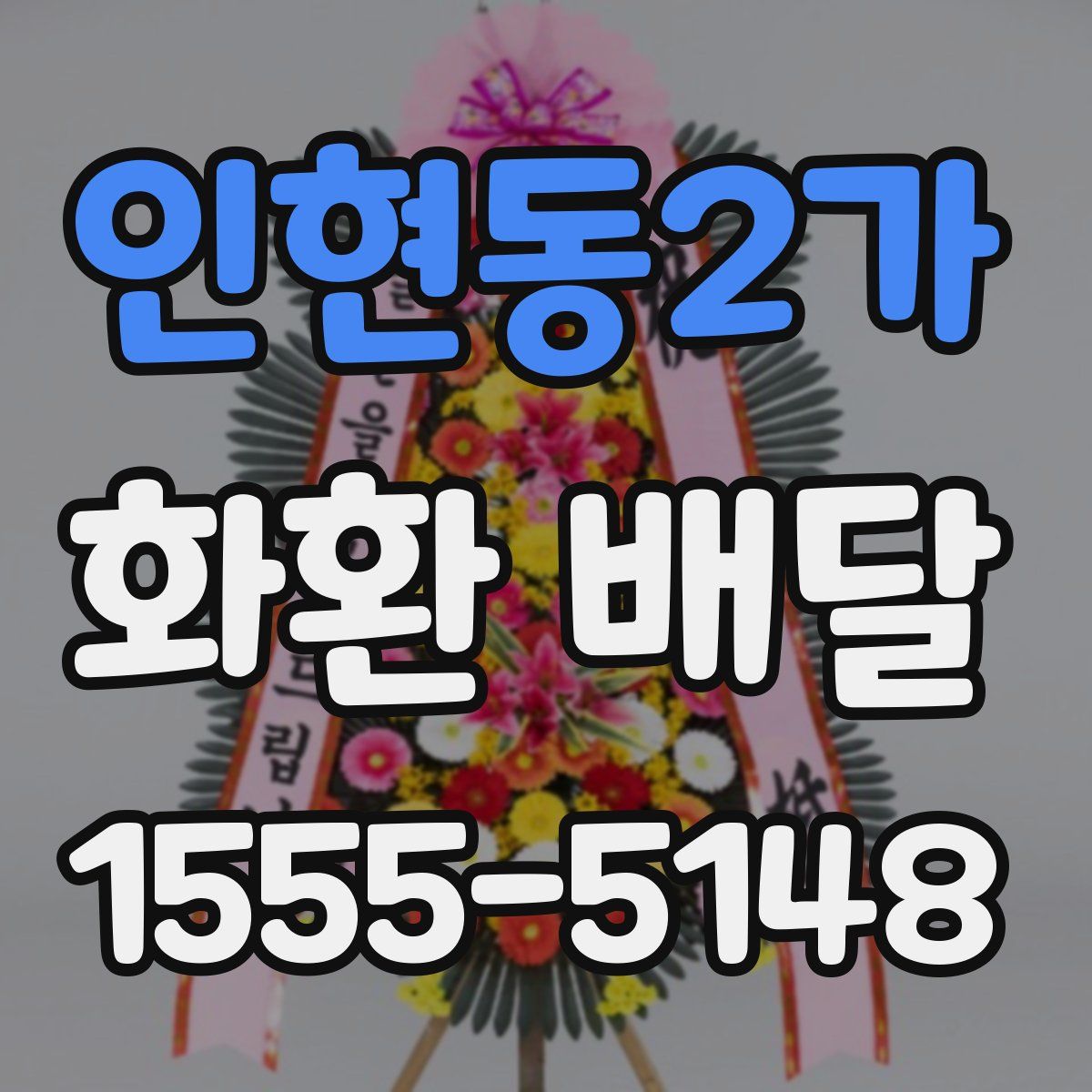 인현동2가 화환 배달