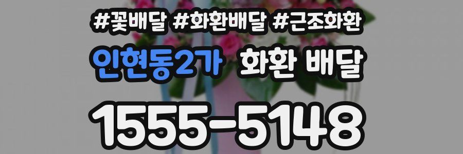 인현동2가 화환 배달