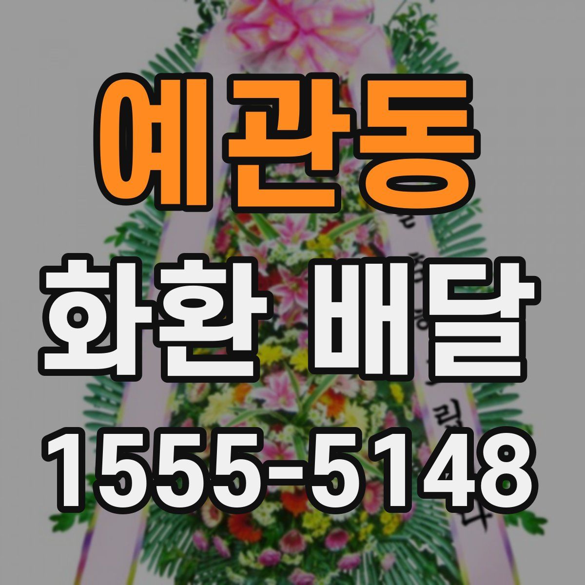 예관동 화환 배달