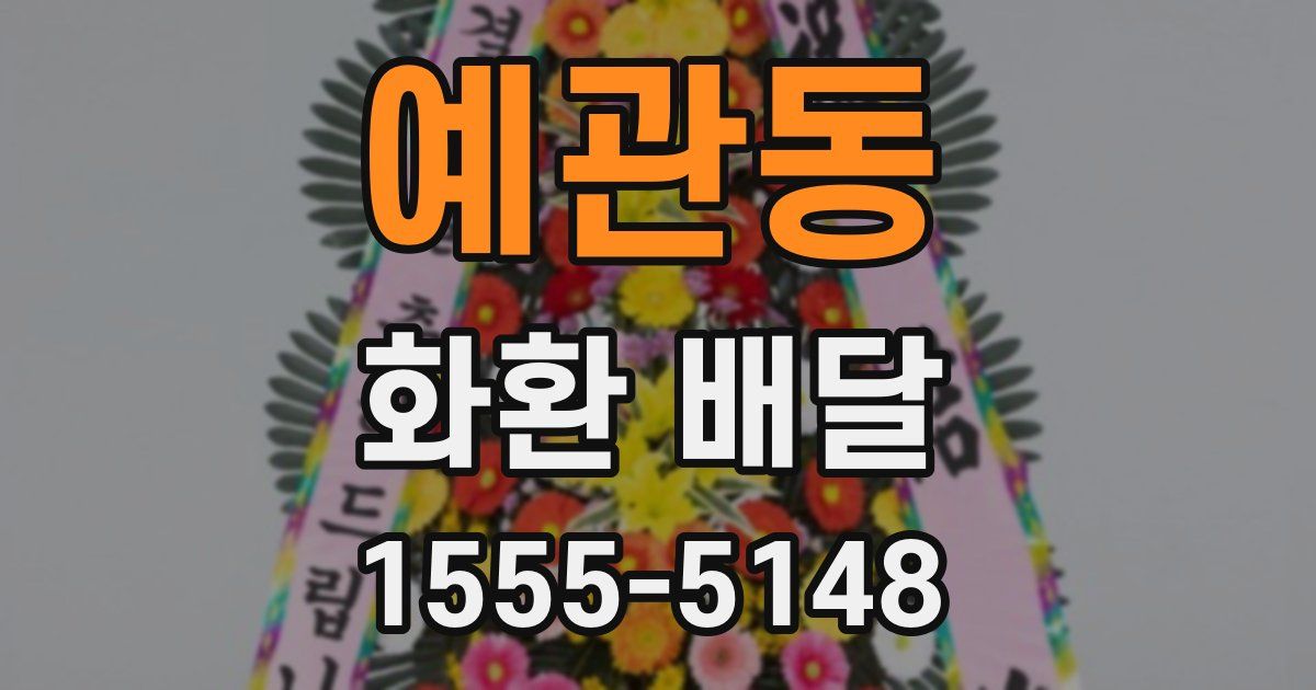 예관동 화환 배달