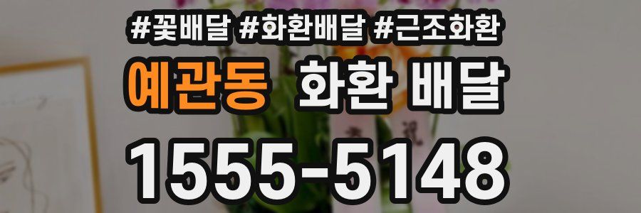 예관동 화환 배달