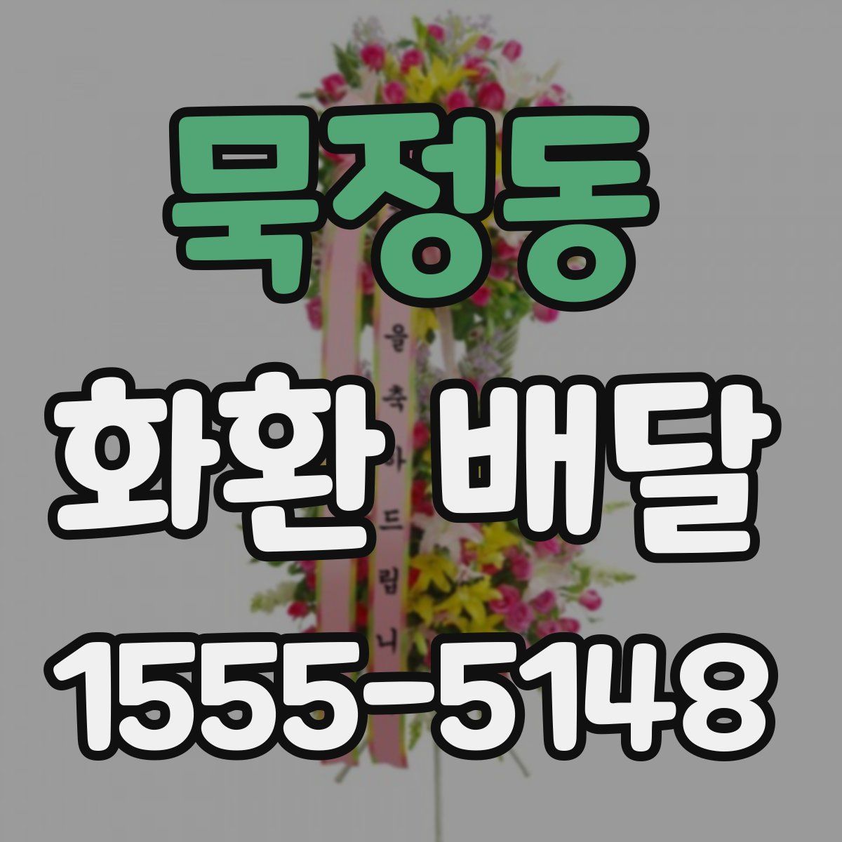 묵정동 화환 배달