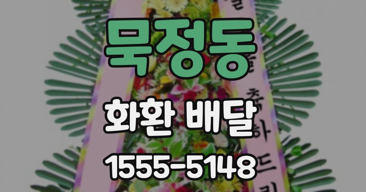 묵정동 화환 배달