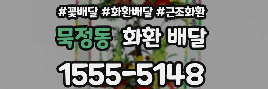 묵정동 화환 배달