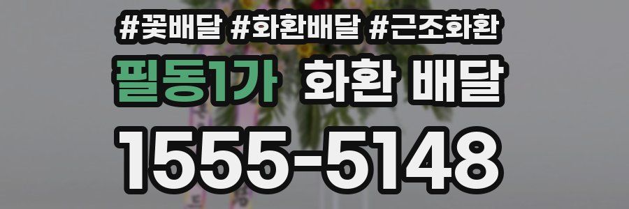 필동1가 화환 배달