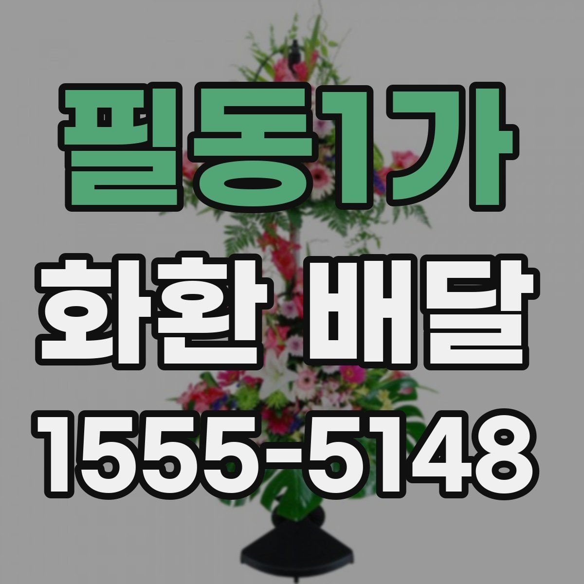 필동1가 화환 배달