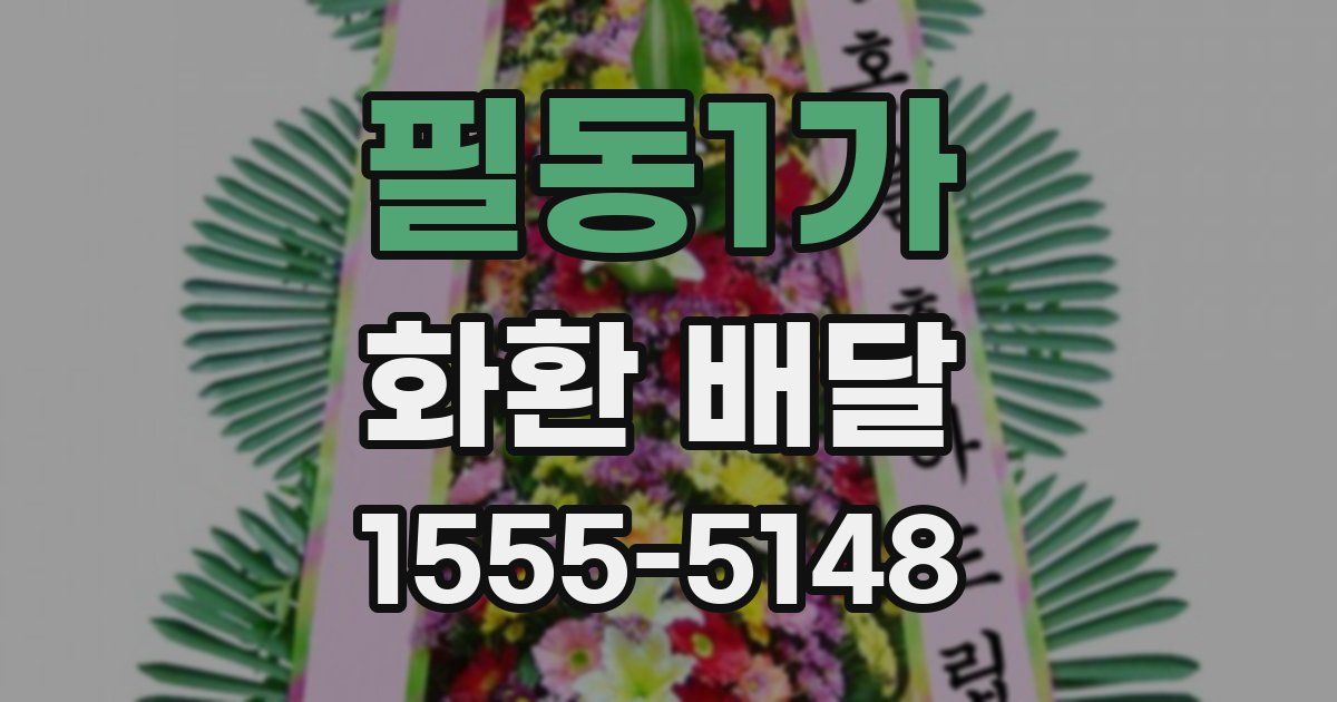 필동1가 화환 배달