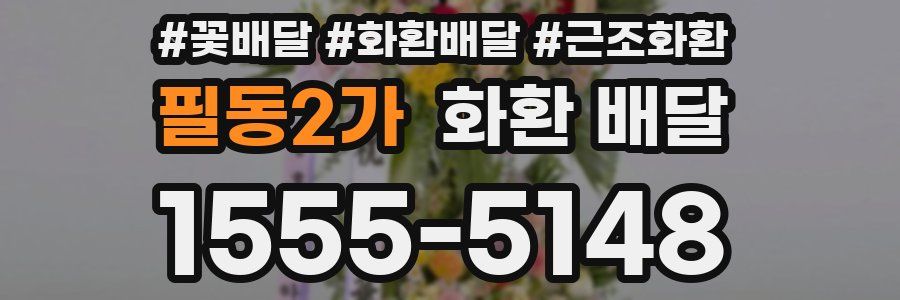 필동2가 화환 배달