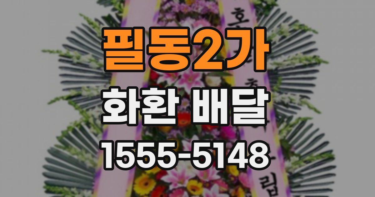 필동2가 화환 배달