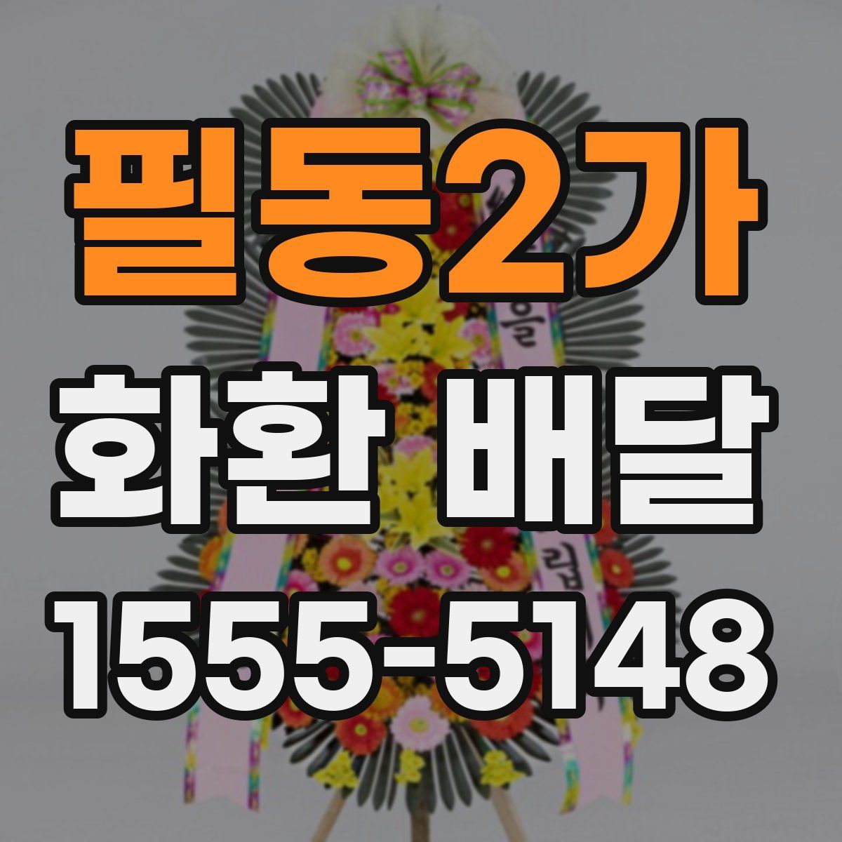 필동2가 화환 배달