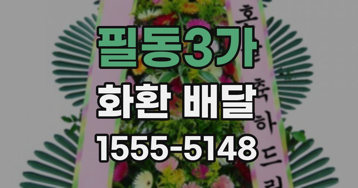 필동3가 화환 배달