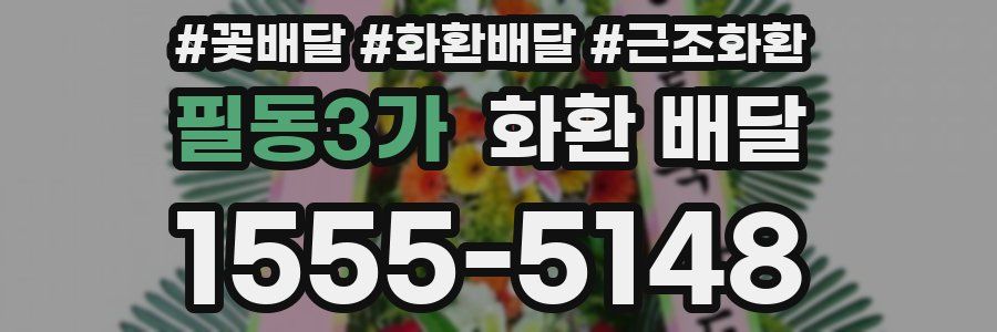필동3가 화환 배달