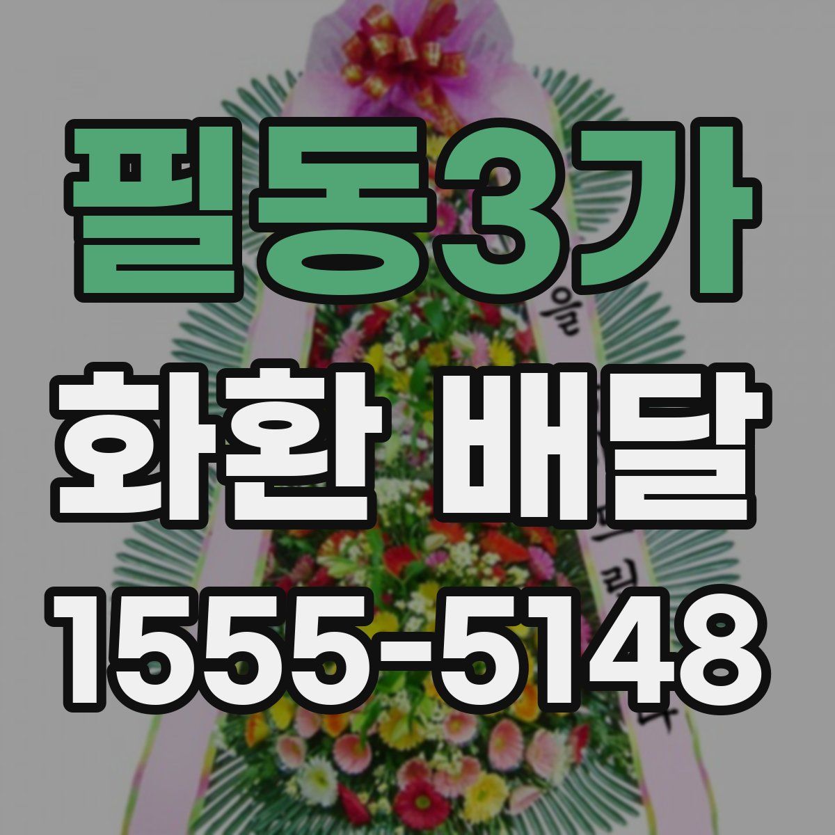 필동3가 화환 배달